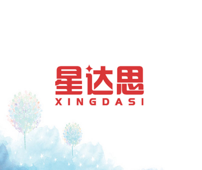 星达思