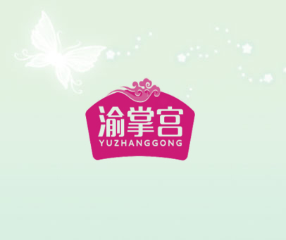 渝掌宫