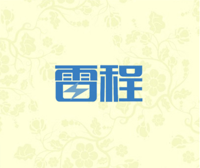 雷程