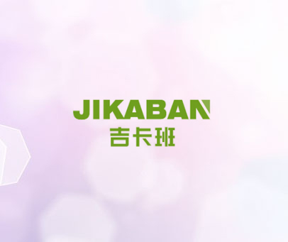 吉卡班