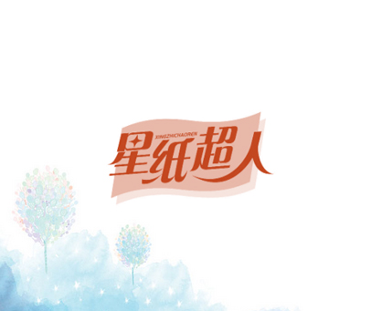 星纸超人