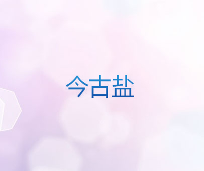 今古盐