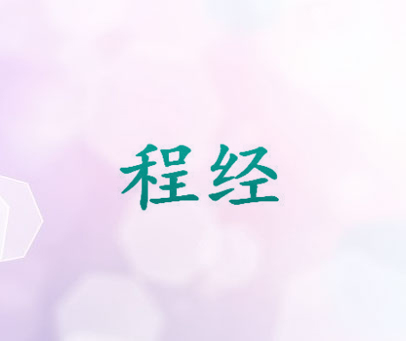 程经