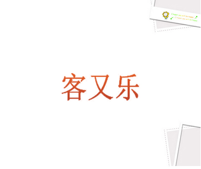 客又乐