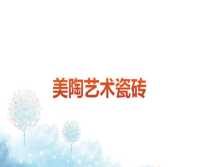 美陶艺术瓷砖