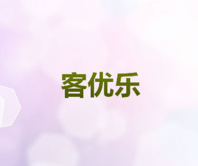 客优乐