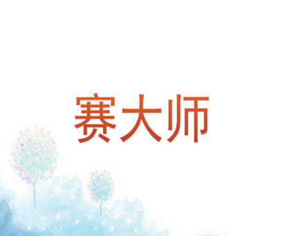 赛大师