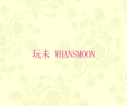 玩未 WHANSMOON