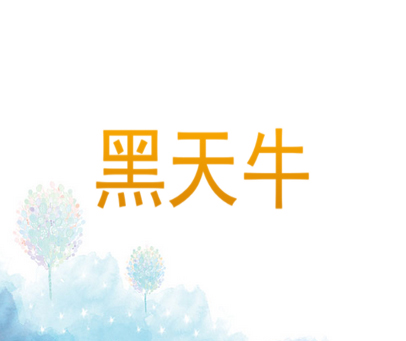 黑天牛