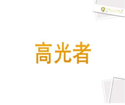 高光者