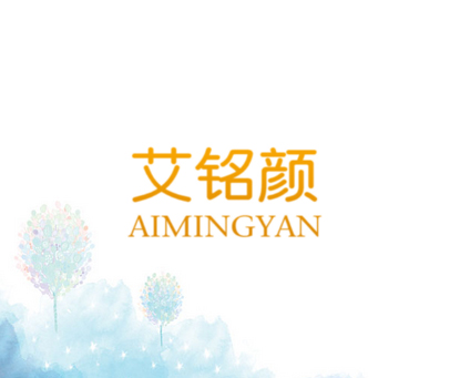 艾铭颜