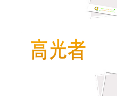 高光者