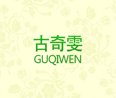 古奇雯