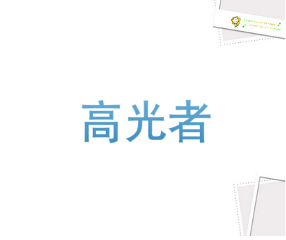 高光者