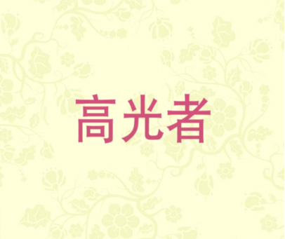 高光者