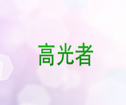 高光者
