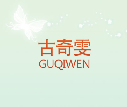 古奇雯