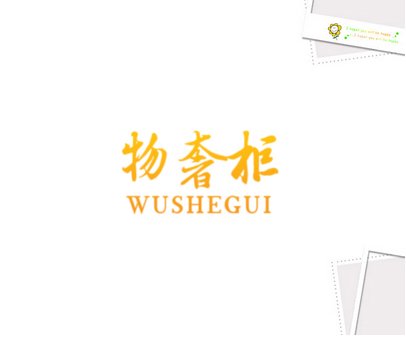 物奢柜