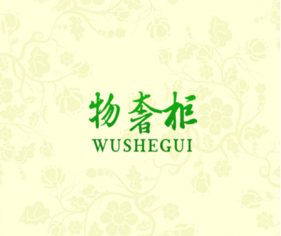 物奢柜