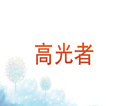 高光者