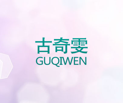古奇雯