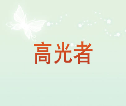 高光者