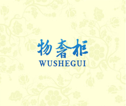 物奢柜