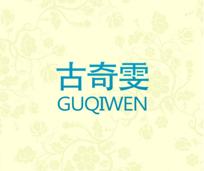 古奇雯
