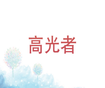 高光者
