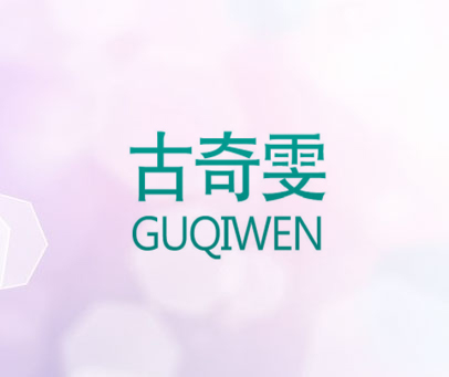 古奇雯