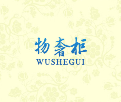 物奢柜