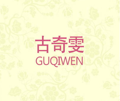 古奇雯