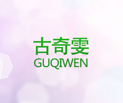 古奇雯
