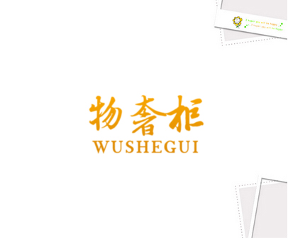 物奢柜