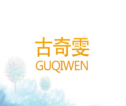 古奇雯