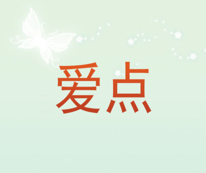 爱点