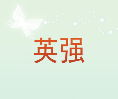 英强
