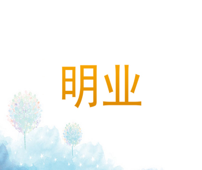 明业