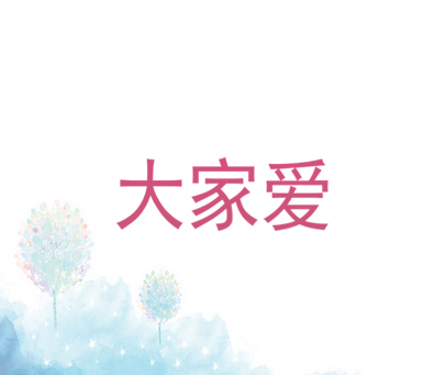 大家爱