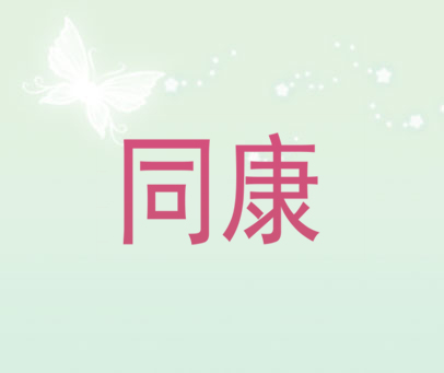 同康