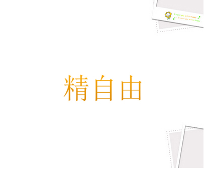 精自由