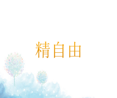 精自由