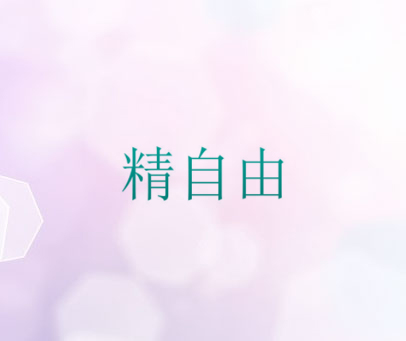 精自由