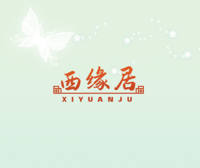 西缘居