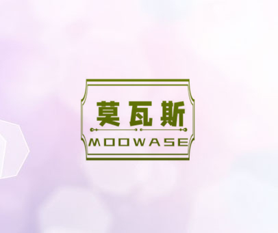 莫瓦斯 MOOWASE