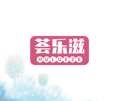 荟乐滋 HULUEZE