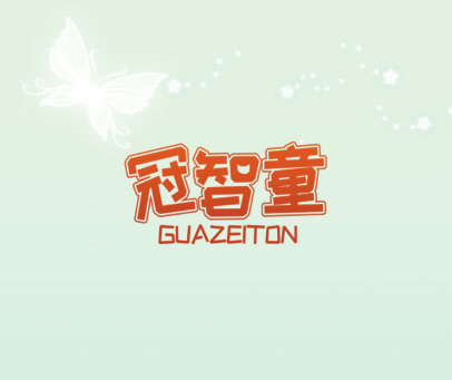 冠智童 GUAZEITON