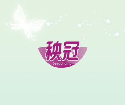 秧冠 SEEDCHAMP