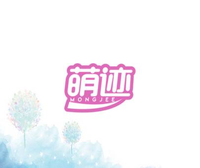 萌迹 MONGJEE