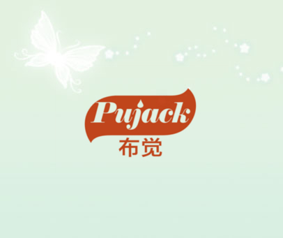 布觉 PUJACK